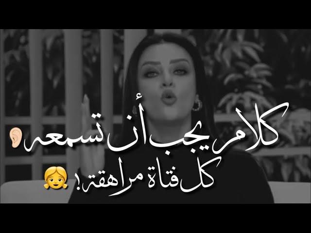 هذا هو الكلام الذي يجب ان تسمعه كل فتاة في سن المراهقة! ل تفوتي المقطع ده  رضوى الشربيني