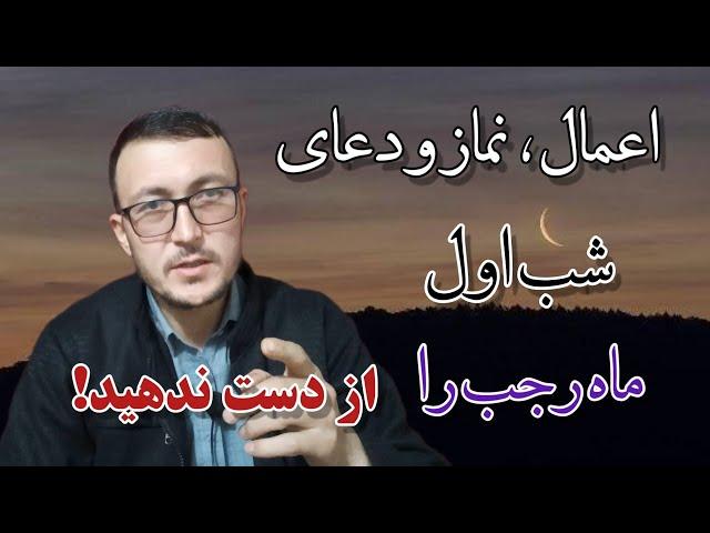 اعمال و نماز و دعای شب اول ماه رجب را از دست ندهید!