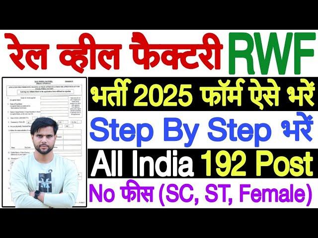 rail wheel factory recruitment 2025 form fill up  rail wheel factory apprentices online form 2025