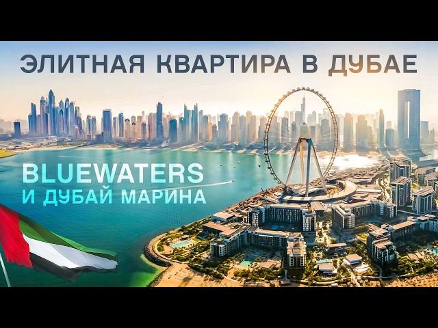 Квартира для ЖИЗНИ и ОТДЫХА в Дубае | Дубай Марина | Bluewaters | Недвижимость Дубай