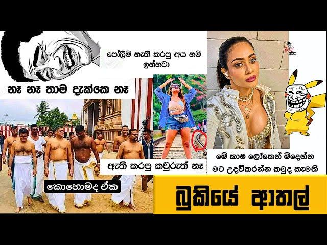 Bukiye Rasa Katha | Funny Fb Memes Sinhala | Episode 249 | HC Fun memes | 19/08/2024 Part 01