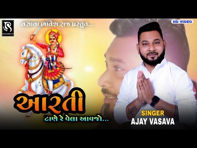 AARTI TANE RE VELA AAVJO | BHATHIJI NI AARTI | AJAY VASAVA | LOKDAYRO SANIYAD | HD Video |