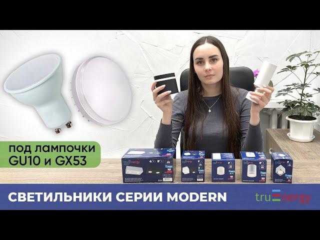 MODERN накладные светильники под лампу бренда truEnergy