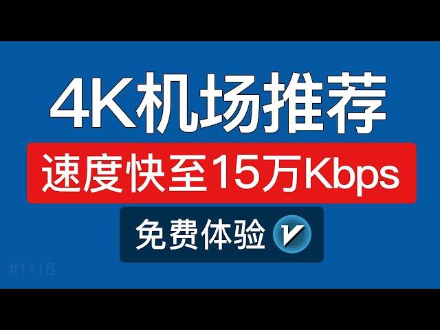 【2024】4K机场推荐，速度快，安卓手机和电脑怎么翻墙教程，有不限流量，v2ray节点订阅地址|翻墙vpn梯子软件 #科技分享