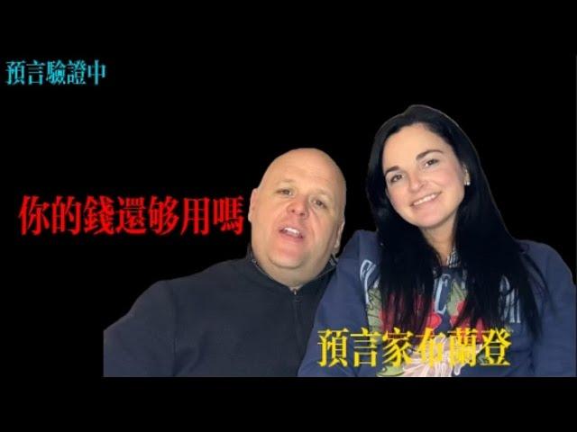 預言家布蘭登：妳的錢還夠用嗎丨布蘭登