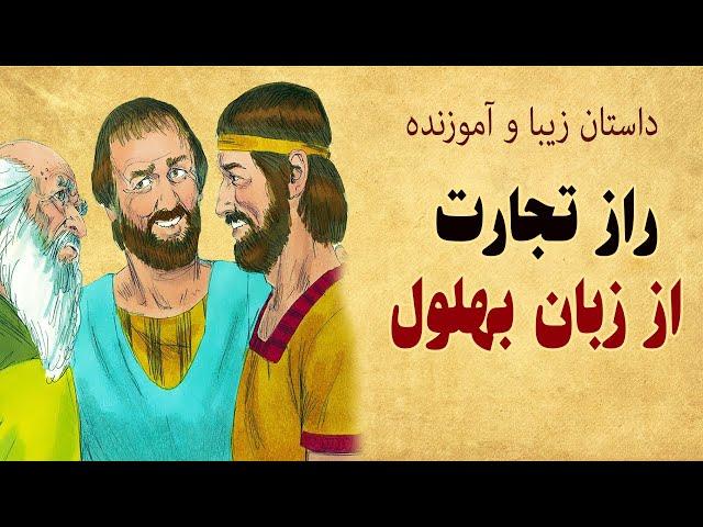 داستان بهلول - تجارت خرید و فروش کالا نیست - داستان راز اصلی تجارت از زبان بهلول