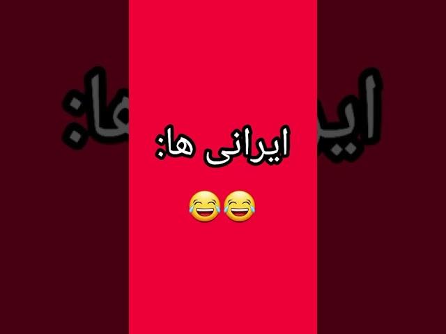 جن دیدن خارجی ها vs ایرانی ها