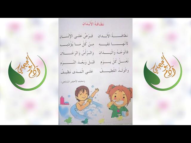 أنشودة نظافة الأبدان للسنة الأولى إبتدائي