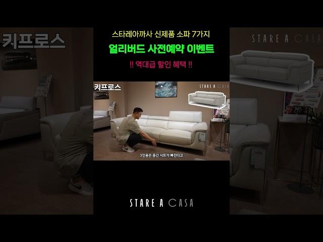 스타레아까사 신제품 소파 "키프로스" 사전예약 이벤트 할인 혜택 #소파 #가구 #이벤트