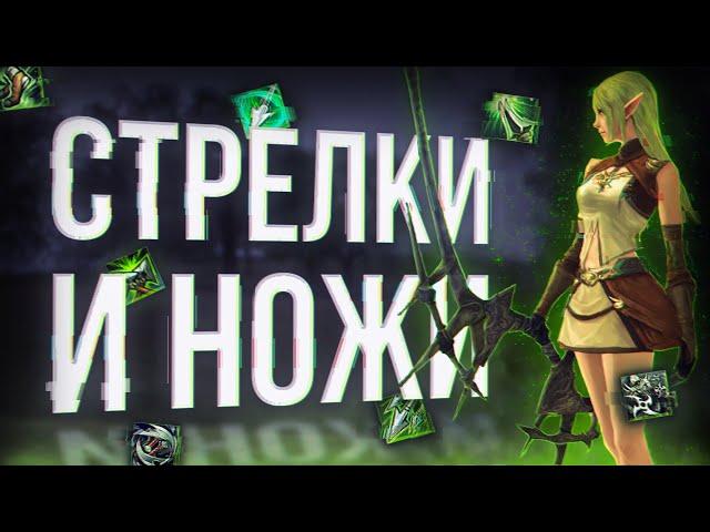 стрелки ножи и лучники | project eva | essence lineage 2