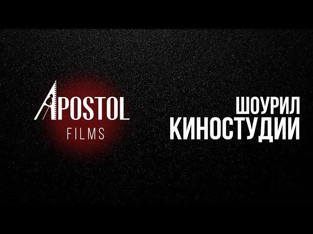 APOSTOL FILMS. ПРОДАКШН. ПРИМЕРЫ РАБОТ:КИНО, РЕКЛАМА, СОЦ ФИЛЬМЫ. А.Свиридов, А.Носовский.КИНОСТУДИЯ