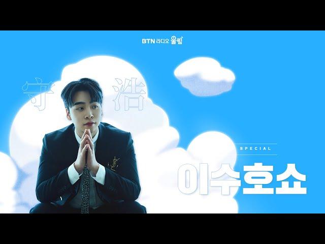 8월의 마지막 월요일엔~ 울림스페셜 #이수호 쇼  | 2024.8.26