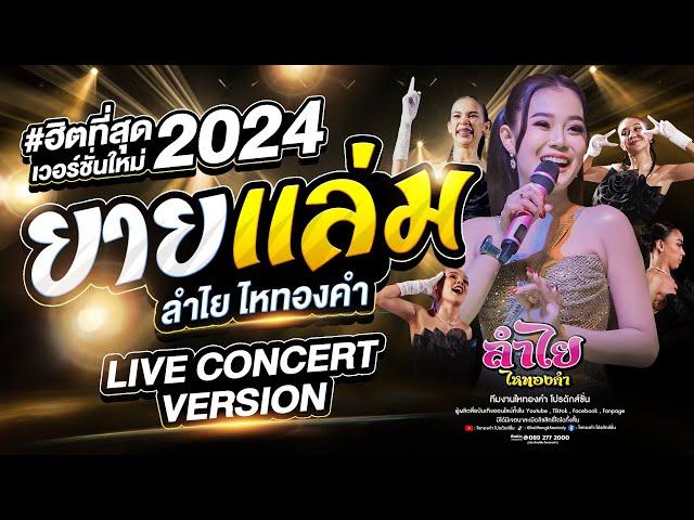 ยายแล่ม - ลำไย ไหทองคำ【OFFICIAL LIVE CONCERT】