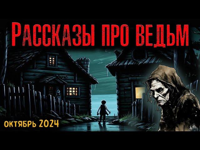 РАССКАЗЫ ПРО ВЕДЬМ | Страшные истории