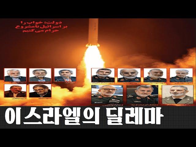 이스라엘의 딜레마