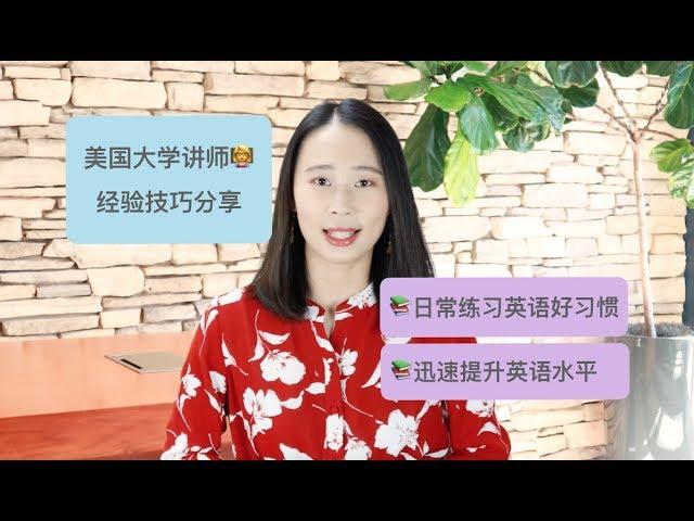 【Irina聊学习】干货 | 日常生活中的五个练习英语的好习惯 | 迅速提高英语水平 | 美国大学讲师经验分享