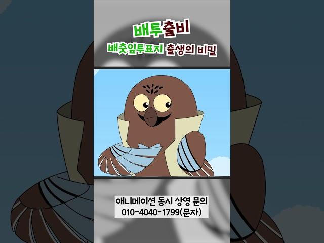 애니메이션 배투출비(배춧잎투표지 출생의 비밀)가 곧 공개됩니다! | 동시 상영 문의 : 010-4040-1799(문자)