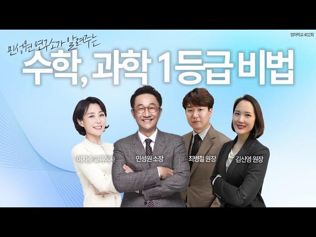 엄마학교 402회 l 민성원 연구소가 알려주는 수학, 과학 1등급 비법 | 민성원 소장, 이지수 교육이사, 최병철 원장, 김신영 원장