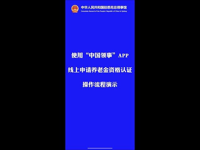 使用“中国领事”app线上申请养老金资格认证操作流程演示—中华人民共和国驻悉尼总领事馆