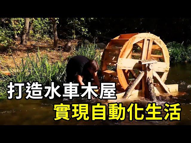 男子打造水車木屋，以實現水動力自動化生活！ | 三千世界 #紀錄片 #有趣  #creative