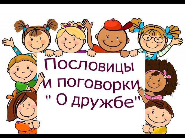 Пословицы о дружбе.Часть 4. С озвучиванием. Пословицы и поговорки о дружбе и вражде.  Забытые.