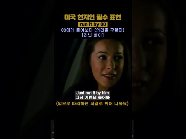 영어회화 공부 미드 프렌즈 쉐도잉 (0116) - run it by
