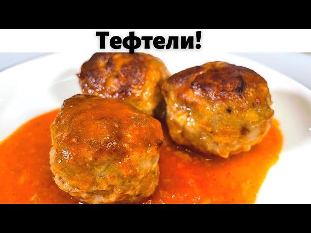 Таких Вкусных Тефтелей вы не ели никогда! Это лучший рецепт тефтелей. Очень вкусно из Фарша на Ужин