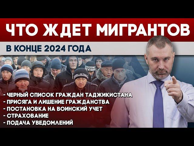 ЧТО ЖДЕТ МИГРАНТОВ В КОНЦЕ 2024 ГОДА | Обращение Вадима Коженова