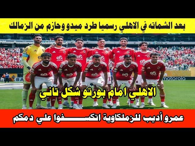 اقالة ميدو وحازم رسميا من الزمالك/عمرو أديب يؤدب ميدو خليك في الدرة المشوي/الاهلي شكل تاني