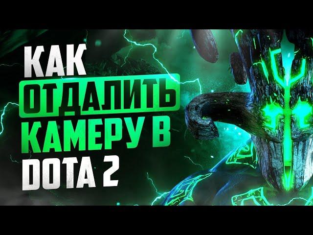 КАК ОТДАЛИТЬ КАМЕРУ DOTA 2 l АКТУАЛЬНО НА 17.06.2023