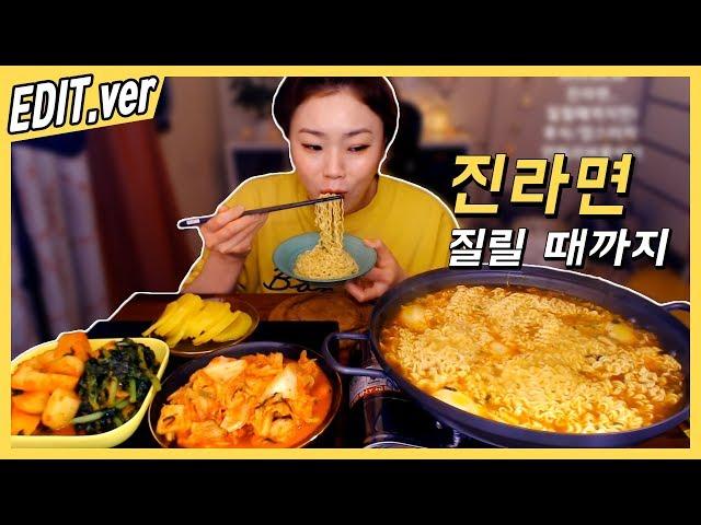 [Edit.ver] 진라면 질릴 때까지 먹방편~! /190328방송,Mukbang,편집버전