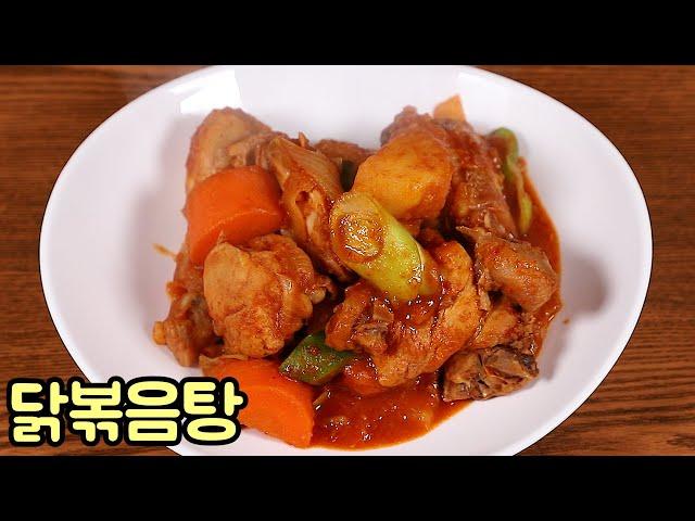 닭볶음탕 맛있게 만드는 방법 심방골주부 일품요리