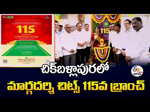 చిక్‌బళ్లాపురలో మార్గదర్శి చిట్స్ 115వ బ్రాంచ్ | Margadarsi Chits Open 115th Branch at Chickballapur