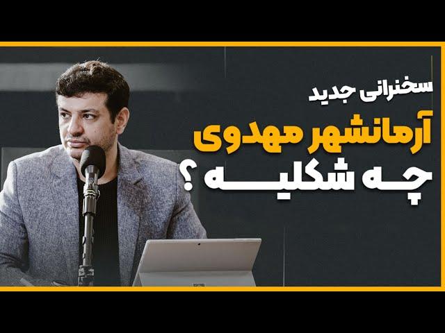 سخنرانی جدید - آرمان شهر مهدوی چه شکلیه ؟