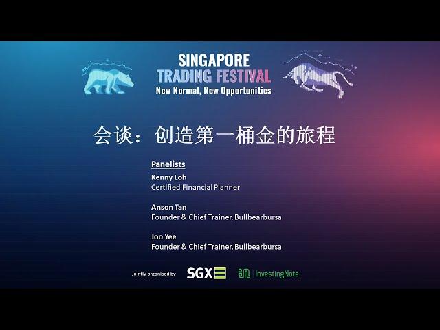 Singapore Trading Festival 2021 - 会谈：创造第一桶金的旅程