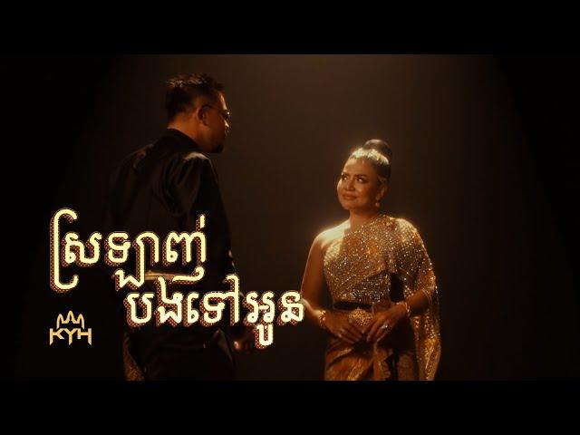 RuthKo - ស្រឡាញ់បងទៅអូន ft. Khat Sokhim [Official Music Video]