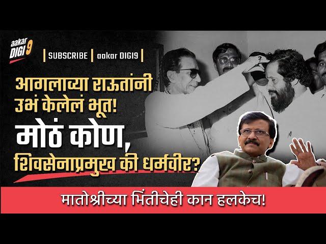 आगलाव्या राऊतांनी उभंकेलेलं भूत!मोठं कोण, शिवसेनाप्रमुख की धर्मवीर?मातोश्रीच्या भिंतीचेही कान हलकेच!