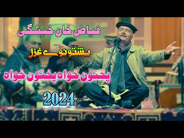 Fayaz Khan Kheshgi Pashto New Song 2024 | Pukhtoonkhwa Pukhtoonkhwa | New Ghazal | Fayaz Lala