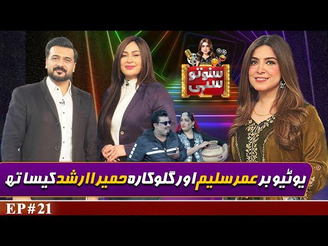 Youtuber Sheikh Umar Saleem and Singer Humaira Arshad | Suno To Sahi with Hina Niazi | EP 21