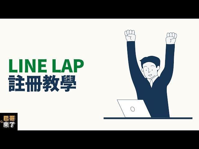 「LINE行銷」LINE LAP廣告註冊教學 by 巴哥來了