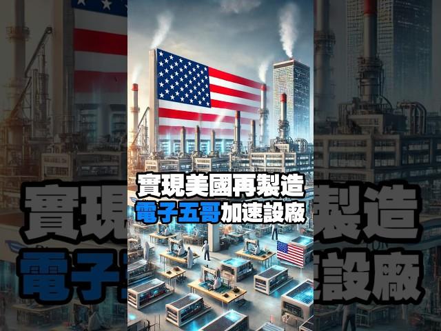 實現美國再製造 電子五哥加速設廠 #川普 #川普關稅 #緯創 #微星 #仁寶 #廣達 #鴻海 #富士康 #maga
