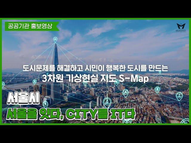 [공공기관 홍보영상] 서울시 S - MAP 브랜드필름 제작_ 20s 버전