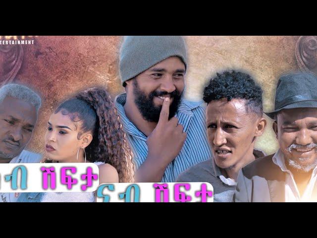 ፍልፍል ENTERTAINMENT KAB SHIFTA NAB SHIFTA  ካብ ሽፍታ ናብ ሽፍታ ብጽንዓት ዮውሃንስ BY TSINA