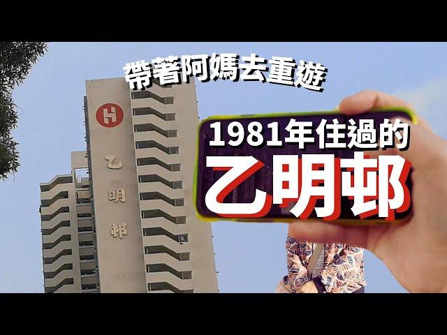 沙田乙明邨本地遊帶著阿媽散歩1981年住的屋邨