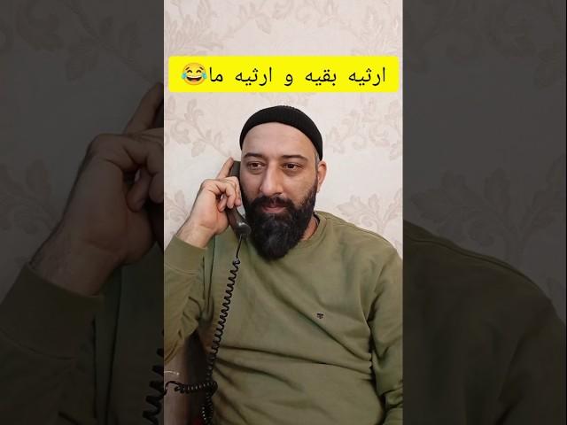 ارثی که بابابزرگم واسمون گذاشت #comedy #طنزشوخ #funny #شوخی #شوخ #باحال #کمدی_ایرانی #شبخند