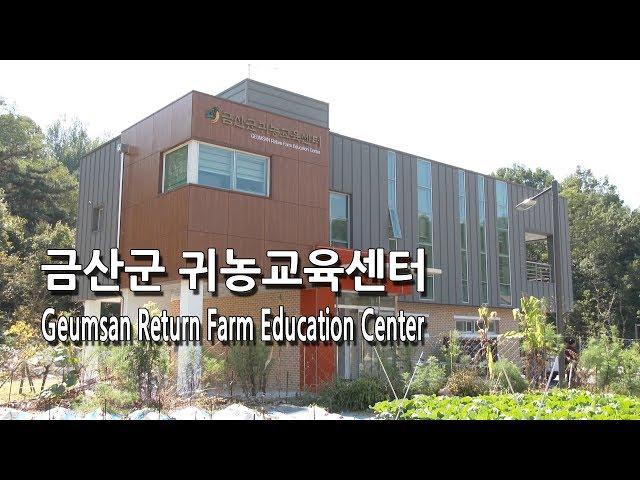 Geumsan Return Farm Education Center