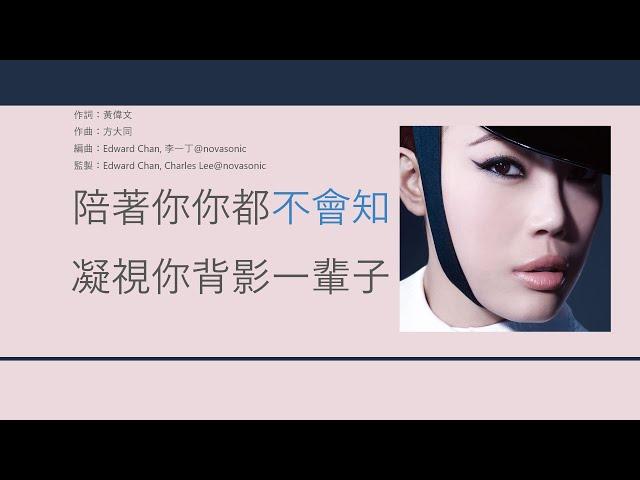 容祖兒 Joey Yung - 牆紙 [歌詞同步/粵拼字幕][Jyutping Lyrics]