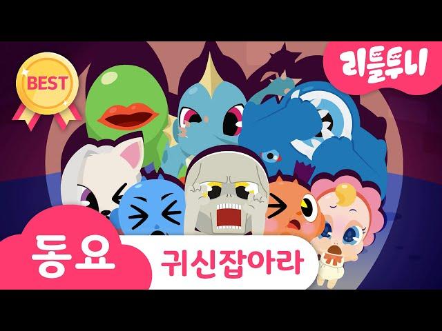 귀신 잡아라송 | 숨은 귀신 찾기 | 강림 하리 경찰놀이 | 어린이 동요 | 리틀투니 | 신비아파트노래 | kids song