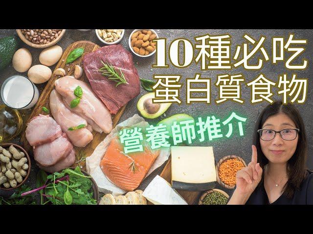 十大高蛋白質食物 | 增加蛋白質吃什麼？| 優質蛋白質食物推薦10種 | 營養師媽媽Priscilla (粵語中文字幕)