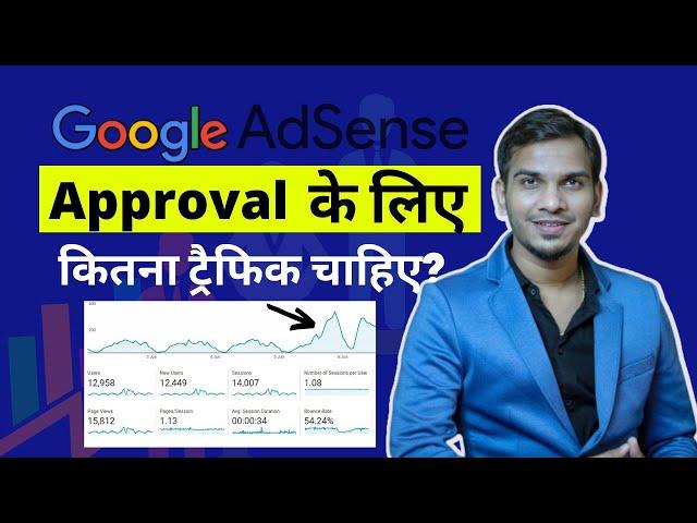 How Much Minimum Traffic is Required For AdSense? | #shorts video Satish K Videos